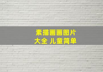 素描画画图片大全 儿童简单